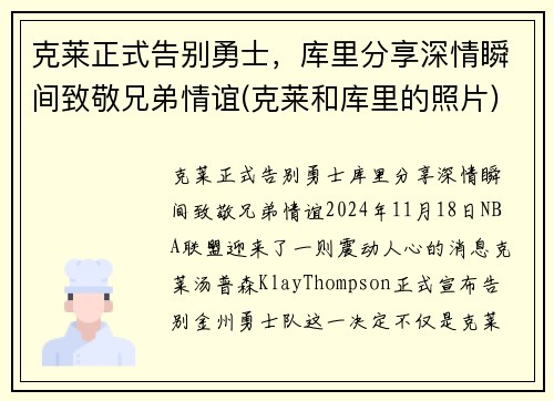 克莱正式告别勇士，库里分享深情瞬间致敬兄弟情谊(克莱和库里的照片)