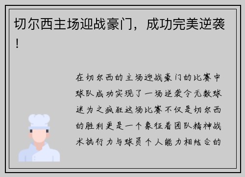 切尔西主场迎战豪门，成功完美逆袭！