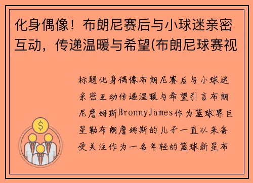化身偶像！布朗尼赛后与小球迷亲密互动，传递温暖与希望(布朗尼球赛视频)
