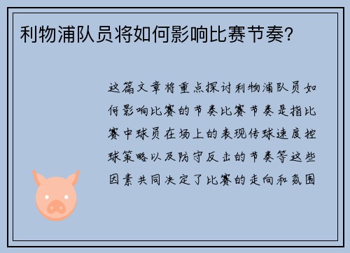 利物浦队员将如何影响比赛节奏？