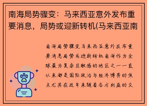 南海局势骤变：马来西亚意外发布重要消息，局势或迎新转机(马来西亚南海会馆)