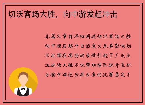切沃客场大胜，向中游发起冲击