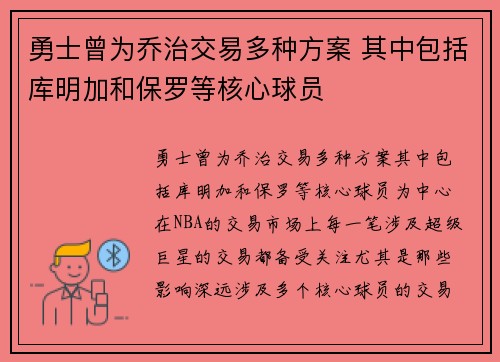 勇士曾为乔治交易多种方案 其中包括库明加和保罗等核心球员