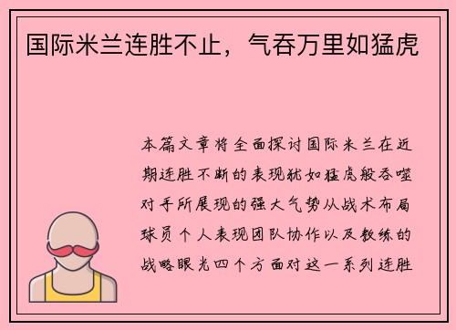 国际米兰连胜不止，气吞万里如猛虎
