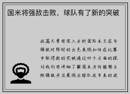 国米将强敌击败，球队有了新的突破