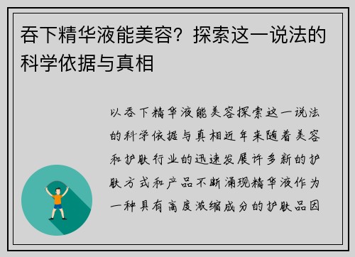 吞下精华液能美容？探索这一说法的科学依据与真相