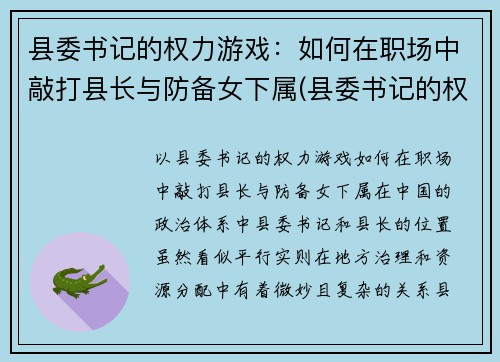 县委书记的权力游戏：如何在职场中敲打县长与防备女下属(县委书记的权限)