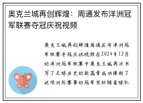 奥克兰城再创辉煌：周通发布洋洲冠军联赛夺冠庆祝视频