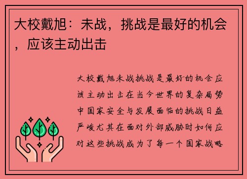 大校戴旭：未战，挑战是最好的机会，应该主动出击