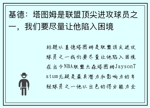 基德：塔图姆是联盟顶尖进攻球员之一，我们要尽量让他陷入困境