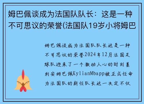 姆巴佩谈成为法国队队长：这是一种不可思议的荣誉(法国队19岁小将姆巴佩)