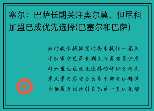 塞尔：巴萨长期关注奥尔莫，但尼科加盟已成优先选择(巴塞尔和巴萨)