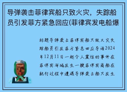 导弹袭击菲律宾船只致火灾，失踪船员引发菲方紧急回应(菲律宾发电船爆炸)