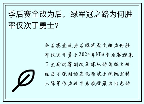 季后赛全改为后，绿军冠之路为何胜率仅次于勇士？