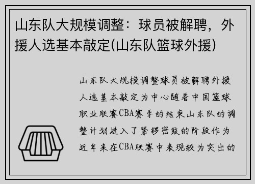山东队大规模调整：球员被解聘，外援人选基本敲定(山东队篮球外援)