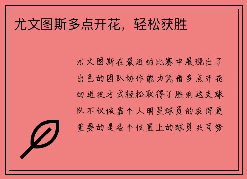 尤文图斯多点开花，轻松获胜