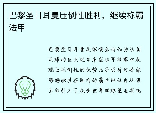 巴黎圣日耳曼压倒性胜利，继续称霸法甲
