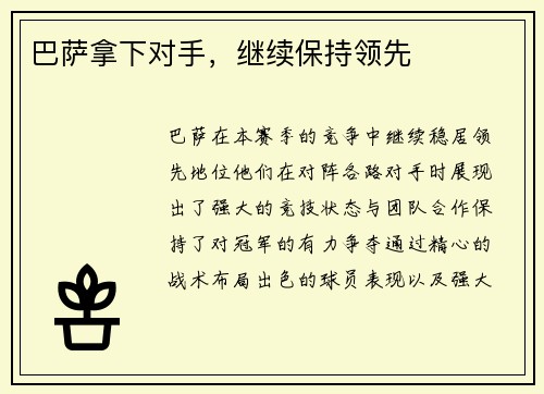 巴萨拿下对手，继续保持领先