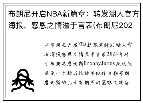 布朗尼开启NBA新篇章：转发湖人官方海报，感恩之情溢于言表(布朗尼2023年加入湖人)