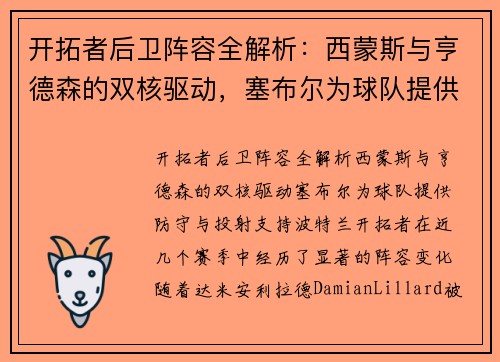 开拓者后卫阵容全解析：西蒙斯与亨德森的双核驱动，塞布尔为球队提供防守与投射支持