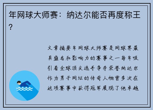 年网球大师赛：纳达尔能否再度称王？
