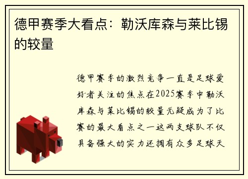 德甲赛季大看点：勒沃库森与莱比锡的较量