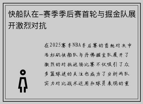 快船队在-赛季季后赛首轮与掘金队展开激烈对抗