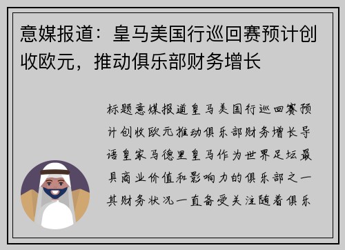 意媒报道：皇马美国行巡回赛预计创收欧元，推动俱乐部财务增长