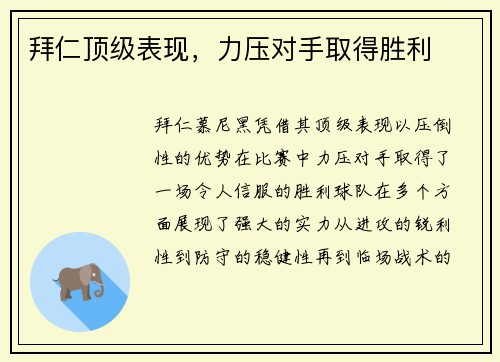 拜仁顶级表现，力压对手取得胜利