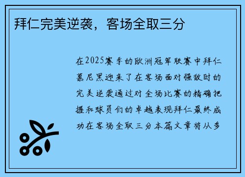拜仁完美逆袭，客场全取三分
