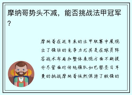 摩纳哥势头不减，能否挑战法甲冠军？