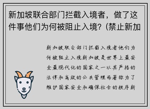 新加坡联合部门拦截入境者，做了这件事他们为何被阻止入境？(禁止新加坡人入境)