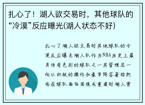 扎心了！湖人欲交易时，其他球队的“冷漠”反应曝光(湖人状态不好)