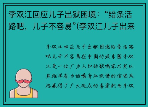 李双江回应儿子出狱困境：“给条活路吧，儿子不容易”(李双江儿子出来了)