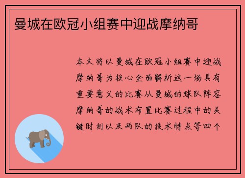 曼城在欧冠小组赛中迎战摩纳哥