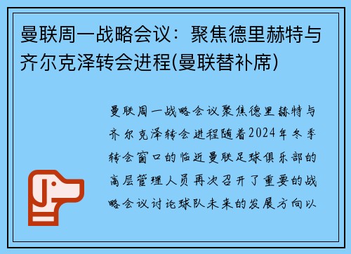 曼联周一战略会议：聚焦德里赫特与齐尔克泽转会进程(曼联替补席)