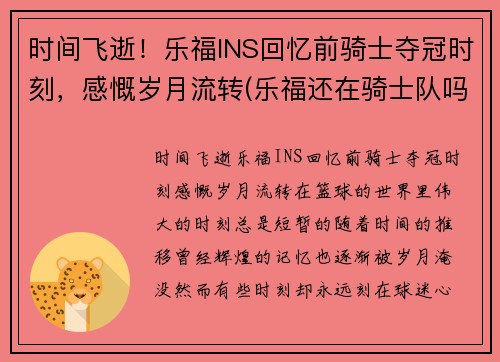 时间飞逝！乐福INS回忆前骑士夺冠时刻，感慨岁月流转(乐福还在骑士队吗)