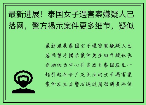 最新进展！泰国女子遇害案嫌疑人已落网，警方揭示案件更多细节，疑似仇杀动机