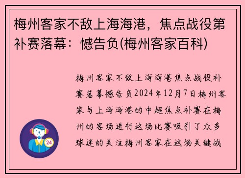 梅州客家不敌上海海港，焦点战役第补赛落幕：憾告负(梅州客家百科)