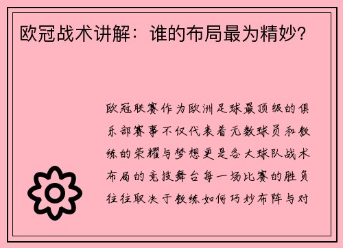 欧冠战术讲解：谁的布局最为精妙？