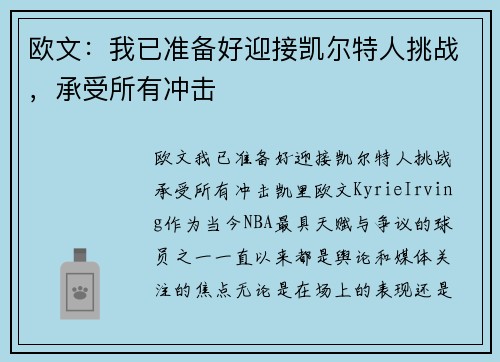 欧文：我已准备好迎接凯尔特人挑战，承受所有冲击