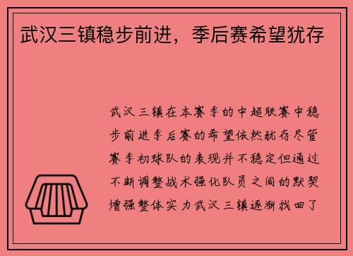 武汉三镇稳步前进，季后赛希望犹存