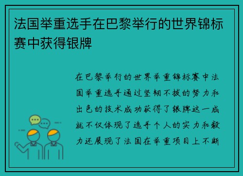 法国举重选手在巴黎举行的世界锦标赛中获得银牌