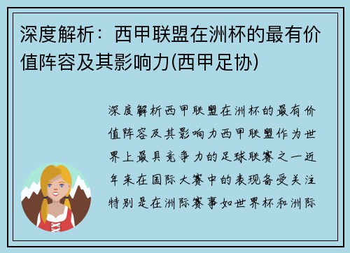 深度解析：西甲联盟在洲杯的最有价值阵容及其影响力(西甲足协)