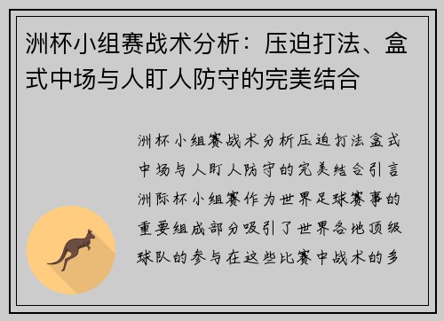 洲杯小组赛战术分析：压迫打法、盒式中场与人盯人防守的完美结合