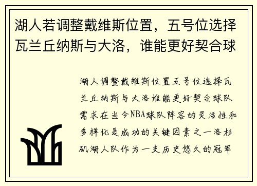 湖人若调整戴维斯位置，五号位选择瓦兰丘纳斯与大洛，谁能更好契合球队需求？