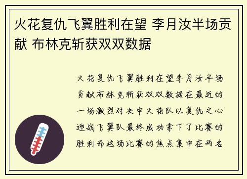 火花复仇飞翼胜利在望 李月汝半场贡献 布林克斩获双双数据