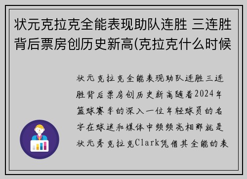 状元克拉克全能表现助队连胜 三连胜背后票房创历史新高(克拉克什么时候参加比赛)