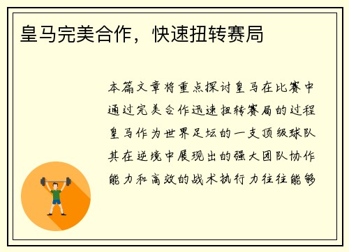 皇马完美合作，快速扭转赛局