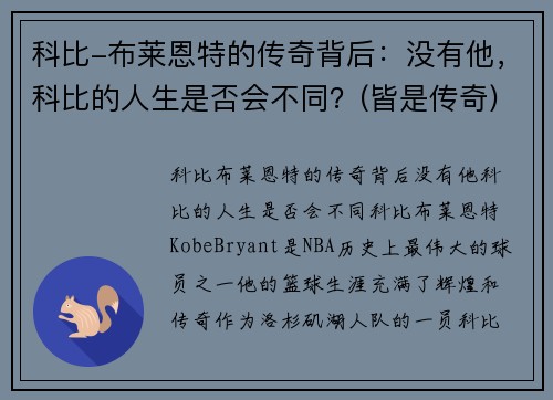 科比-布莱恩特的传奇背后：没有他，科比的人生是否会不同？(皆是传奇)